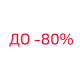 Распродажа