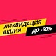 Ликвидация Шоурума м2